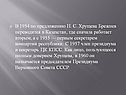 В 1954 по предложению Н. С. Хрущева Брежнев переводится в Казахстан