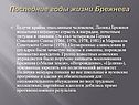 Последние годы жизни Брежнева