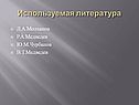 Используемая литература
