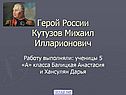 Герой России Кутузов Михаил Илларионович