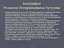 Биография Михаила Илларионовича Кутузова