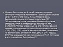 Михаил был одним из 4 детей генерал-поручика сенатора