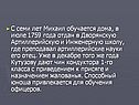 С семи лет Михаил обучается дома