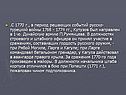 Принял участие в сражениях