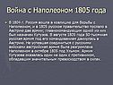 Война с Наполеоном 1805 года