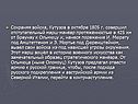 Кутузов в октябре 1805 г. совершил отступательный марш-манёвр
