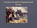 Кутузов во время Бородинской битвы