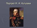 Биография Кутузова