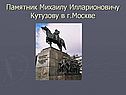 Памятник Михаилу Илларионовичу Кутузову в г.Москве