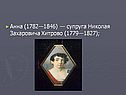 Анна (1782—1846) — супруга Николая Захаровича Хитрово (1779—1827)