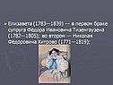 Елизавета (1783—1839) — в первом браке супруга Фёдора Ивановича