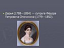 Дарья (1788—1854) — супруга Фёдора Петровича Опочинина (1779—1852)