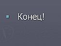 Конец