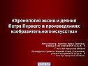 Хронология жизни и деяний Петра Первого