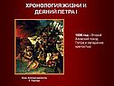 1696 год - второй Азовский поход Петра