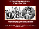 Биография Петра 1