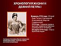 Февраль 1712 года - второй брак Петра с Екатериной Алексеевной