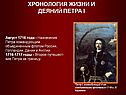 Август 1716 года - назначение Петра командующим объединенным флотом