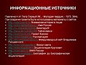 Информационные источники