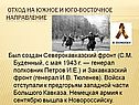 Отход на Южное и Юго-Восточное направление