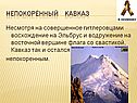 Непокорённый Кавказ