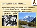 Бои за перевалы Кавказа