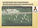 Музей-памятник защитникам перевалов Кавказа
