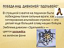 Победа над дивизией “Эдельвейс”
