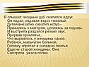 Я слышал: мощный дуб свалился вдруг, он падал, издавая вздох тяжелый