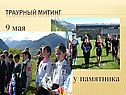 9 мая у памятника