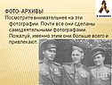 Фото- архивы