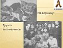 Группа автоматчиков