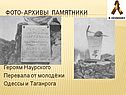 Героям Наурского Перевала от молодёжи Одессы и Таганрога