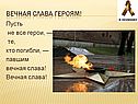 Вечная слава героям
