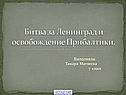 Битва за Ленинград