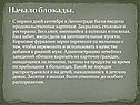 Начало блокады