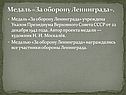 Медаль «За оборону Ленинграда»