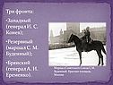 Три фронта: Западный (генерал И. С. Конев); Резервный (маршал С. М