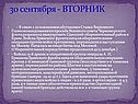 30 сентября - ВТОРНИК