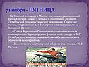 7 ноября - ПЯТНИЦА