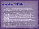 6 декабря - СУББОТА