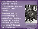 К 20 апреля 1942 г. Советские войска отбросили противника на 150-400