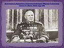 Заместитель Верховного Главнокомандующего Маршал Советского Союза Г.К
