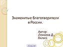 Знаменитые благотворители в России