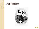 Абрикосовы
