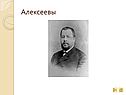 Алексеевы