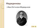Медведниковы