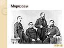 Морозовы