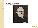 Солдатенков