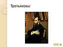 Третьяковы